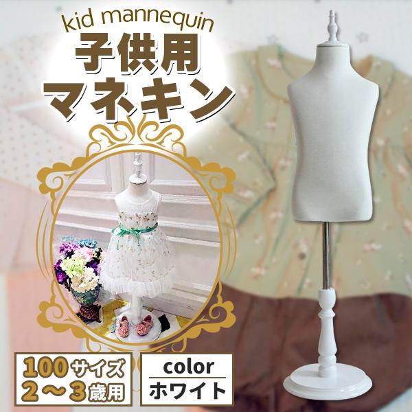 キッズトルソー トルソー マネキン 子供 100サイズ 2.3歳用 高さ90cm-120cm 白 リ...