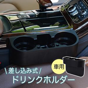 車 ドリンクホルダー カップホルダー サイドトレイ 小物入れ 座席 車内用品 灰皿 収納 スマホ iphone おしゃれ 車載 差し込みタイプの商品画像