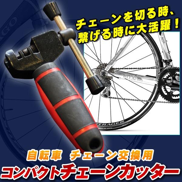 自転車チェーン交換用 コンパクト チェーンカッター チェーンフッカー ロードバイク クロスバイク チ...