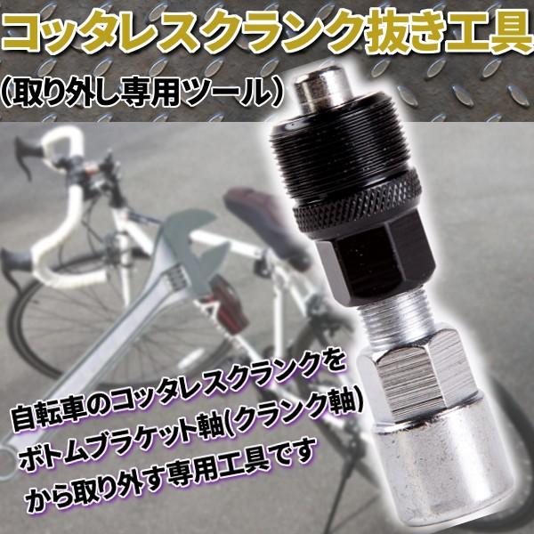 コッタレスクランク 抜き工具 コッタレスクランクリムーバー 自転車メンテナンスツール 取り外し 専用...