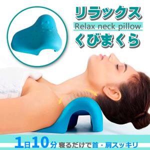 首枕 ストレートネック 1日10分 寝るだけで超スッキリ