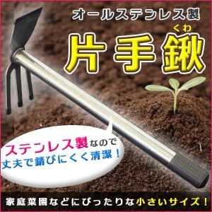 ステンレス製 片手鍬 くわ (小) 鍬 土工農具 ワイド