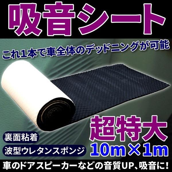 吸音シート 幅1m 10m 波型 ウレタン スポンジ 裏面 粘着 デットニング シート 自動車 音質...