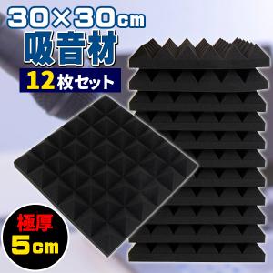 吸音材 30*30*5cm 極厚 ウレタンフォーム 吸音対策 室内装飾