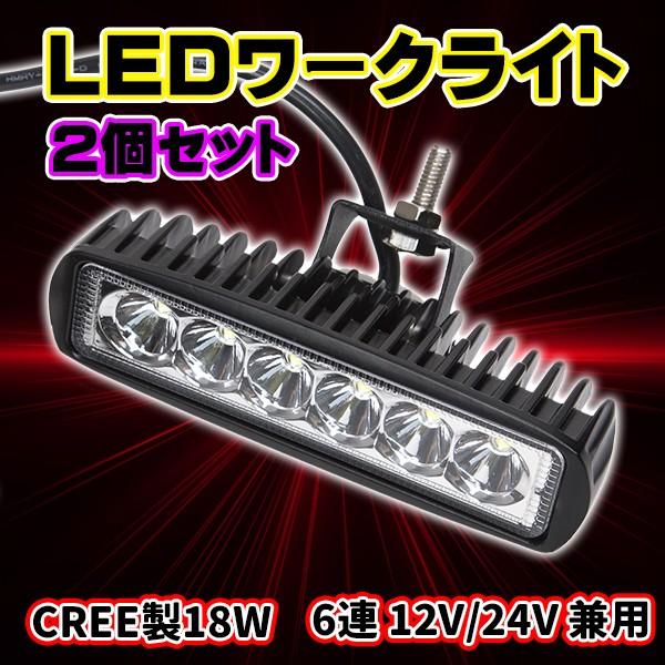LED ワークライト 2個 セット 防水 作業灯 CREE 製18W 6連 12V 24V 兼用 バ...