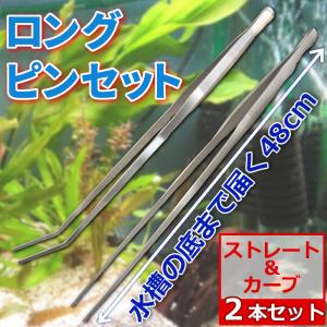 ロングピンセット 48 cm 2 本 セット アクアリウム 水草 ADA水槽 トリミング 用品 海水魚 淡水魚 ステンレス 水槽 掃除 メンテナンス