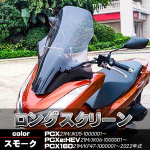 PCX JK05 スクリーン ウインドロングシールド ウインドロングスクリーン スモーク 風除け PCX160 PCX21M PCXe:HEV KF47 ツーリング バイクパーツ｜price-value-com