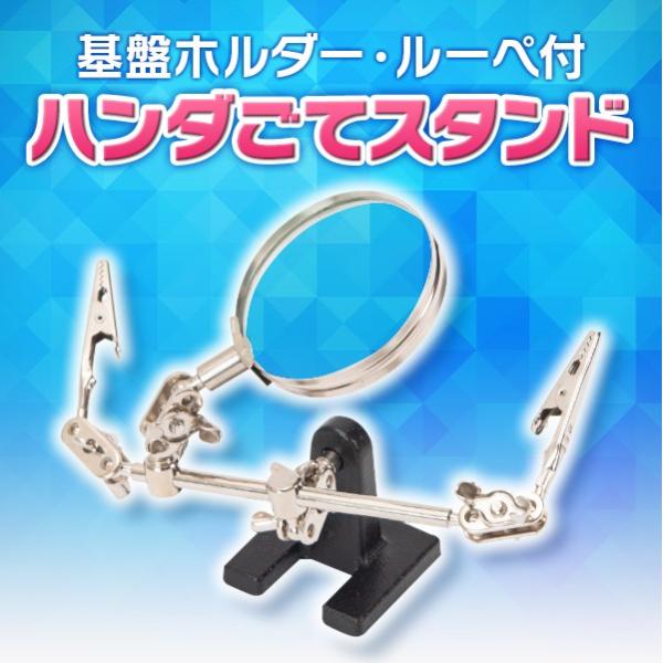 ハンダごて スタンド 大型ルーペ 付き 半田ごて スタンド ハンダづけ作業に便利 拡大鏡 スタンドル...