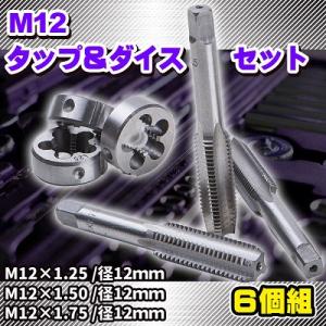 M12 タップダイス 6 個 組 M12 1.25 1.50 1.75 タップアンドダイス 3種 セット 外径 12 mm ハイス鋼 目立て直し DIY 工具 目立て直し｜プライスバリュー