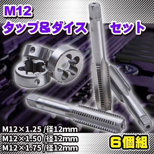 M12 タップダイス 6 個 組 M12 1.25 1.50 1.75 タップアンドダイス 3種 セ...