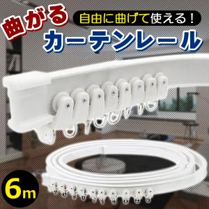 曲がる カーテンレール 6m 手曲げ用 手曲げ用レール 手曲げ用カーブレール カーブレール 曲がるレール 円形 コーナーレール 窓 簡単 手で曲げる 自由 曲がる