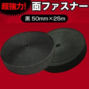 面ファスナー 50mm × 25m マジックテープ 黒 強力 ロール オス メス フック ループ プラスチック 超強力 裁縫 縫製 結束 着脱 剥がせる 縫製用 裁縫用 洋服用