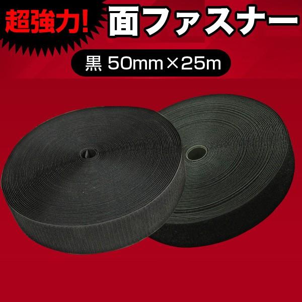 面ファスナー 50mm × 25m マジックテープ 黒 強力 ロール オス メス フック ループ プ...