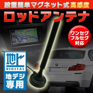 マグネット式 ロッドアンテナ 高感度 地デジ機器 対応 ワンセグ フルセグ 汎用 後付 地デジ チュ...