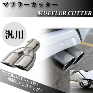 汎用 マフラーカッター カスタム ドレスアップ 2本出し