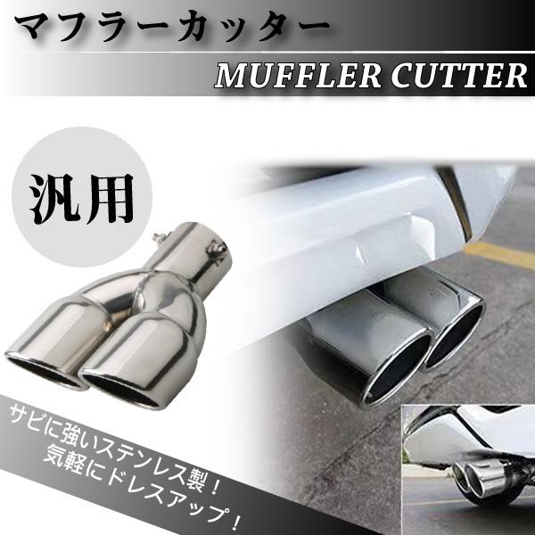 汎用 マフラーカッター カスタム ドレスアップ 2本出し ステンレス パーツ デュアル ドレスアップ...