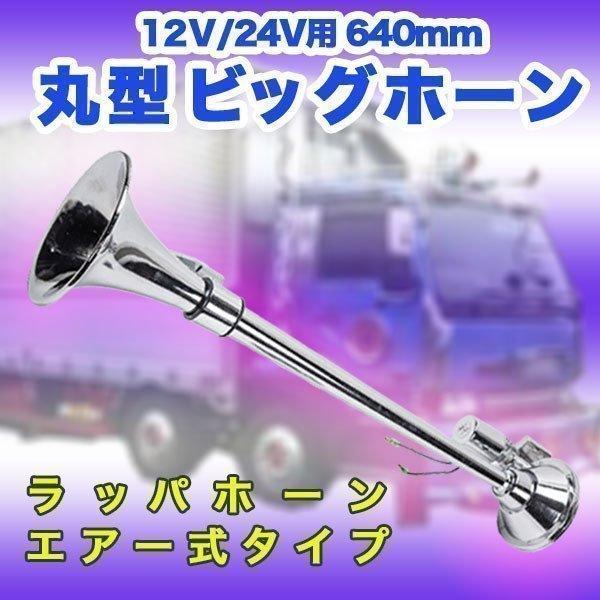丸型 ビッグホーン 640 mm 12Ｖ 24V ラッパ エアーホーン アルミ製 ヤンキーホーン デ...