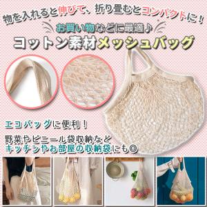 メッシュバッグ ネットバッグ エコバッグ コッ...の詳細画像1
