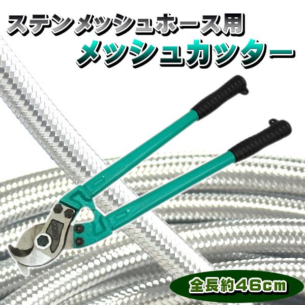 ステンメッシュホース用カッター 新品 アールズ グッドリッジのステンレス メッシュ ホースエンド