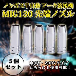 半自動溶接機 MIG130 トーチノズル アダプター カバー