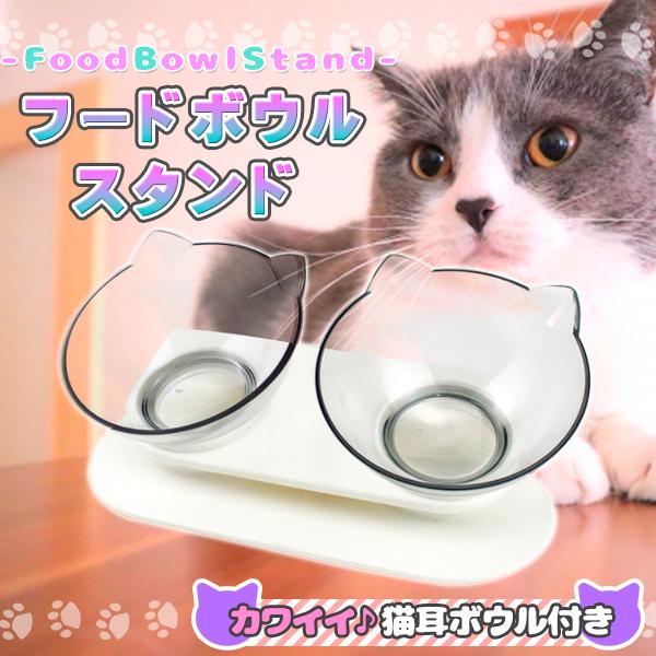 フードボウル 2個セット 猫 餌皿 エサ皿 食器 犬 小型犬 フードボールスタンド  傾斜 餌 エサ...