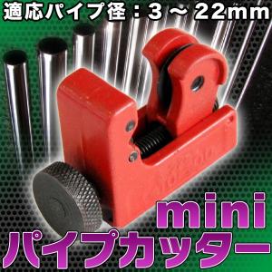 ミニ パイプカッター 3mm - 22mm カッター 大工 配管 ブレーキパイプ チューブカッター 工具 DIY アルミ 銅 鉄 ステンレスパイプ パイプ