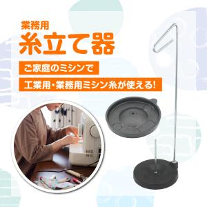 糸立て ミシン スプールスタンド 太巻き糸 コ...の詳細画像1
