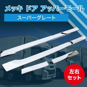 三菱 ふそう NEW 07 スーパーグレート 3分割 メッキ リップ スカート