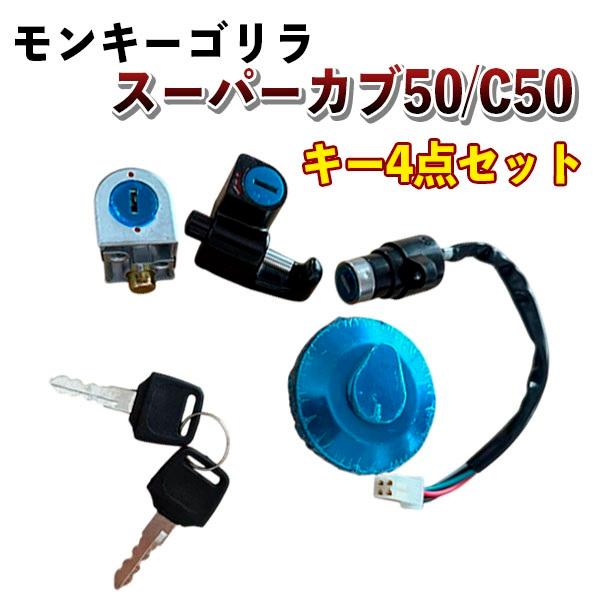 モンキー ゴリラ タンク キャップキー 4点セット ホンダ HONDA ガソリン スーパーカブ50 ...