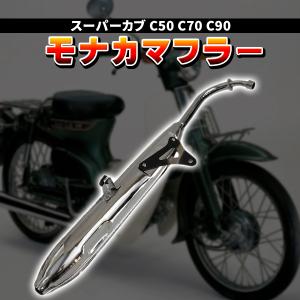 ホンダ純正　スーパーカブ　C50/70 マフラー　ステー付き　中古　1 ホンダ（HONDA） [純正部品] マフラーステー C50/AA01/HA02 スーパー
