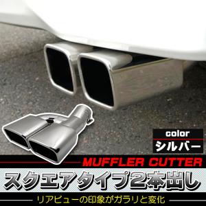 汎用 かち上げ ステンレス マフラーカッター 2本出し ハス切り VIP 軽