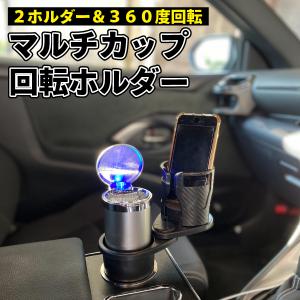 車 ドリンクホルダー カップホルダー 2in1 マルチカップホルダー 車用 車載 回転 ダブルカップホルダー 車内 ダブルドリンク 車用品 ドリンク