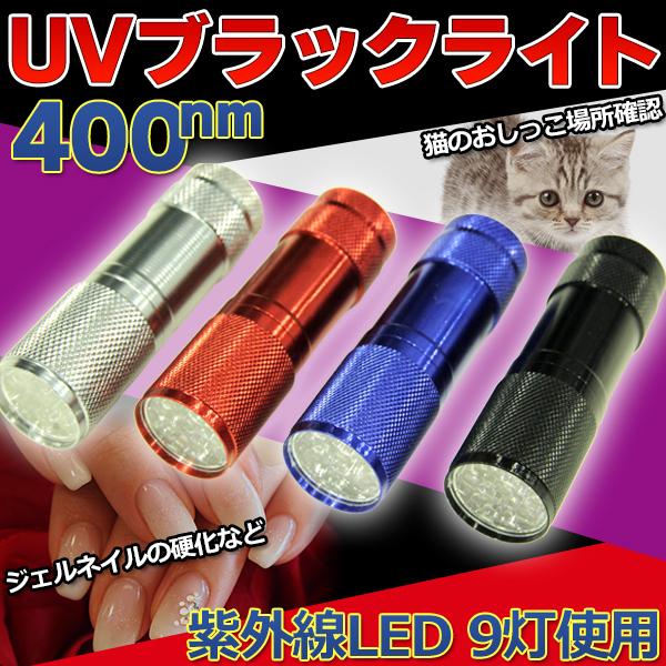 UV LED ブラックライト 紫外線 ライト 小型 懐中電灯 電池式 単4 400nm 手持ち ポー...