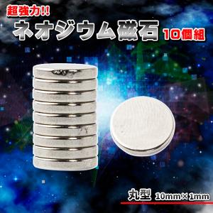 ネオジウム磁石 ネオジム 10個 セット 直径10mm 厚み1mm