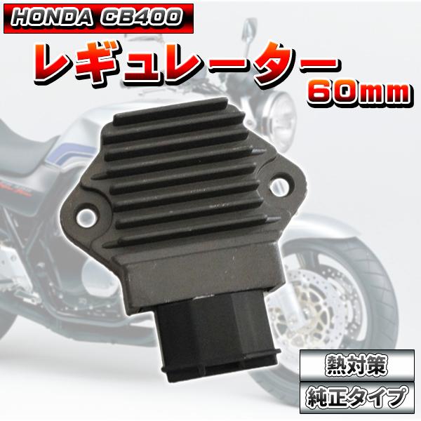 熱対策 レギュレーター レギュレター 60mm XLディグリー　ディグリー2 VFR400 RVF4...