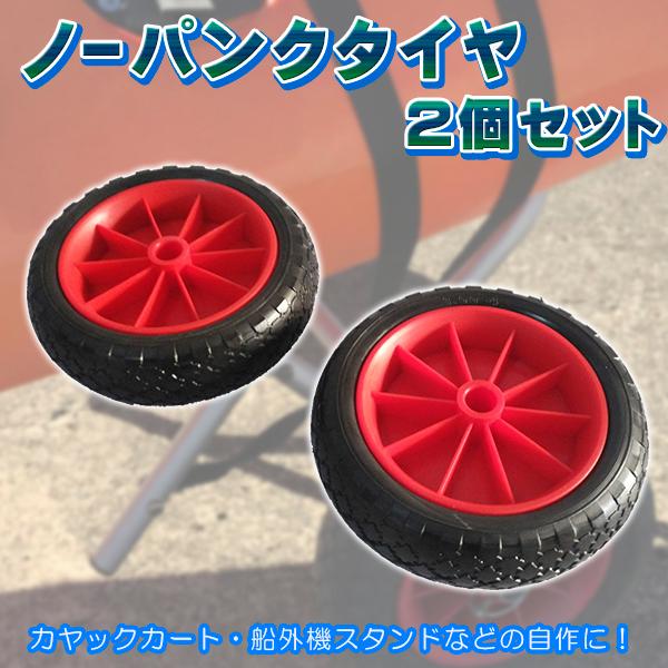 ノーパンクタイヤ 2個セット DIYパーツ カヤックカート ボートドーリー エンジンスタンド 船外機...