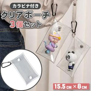 透明 クリアポーチ 3個セット カラビナ付き ぬいポーチ アクスタ ケース かわいい おしゃれ ポーチ 推し活 推し活グッズ カラビナ フィギュア 持ち運び