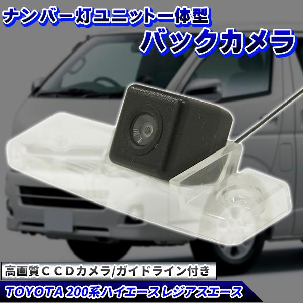 ナンバー灯 一体型 バックカメラ 200 系 ハイエース レジアスエース ドレスアップ カスタム 外...