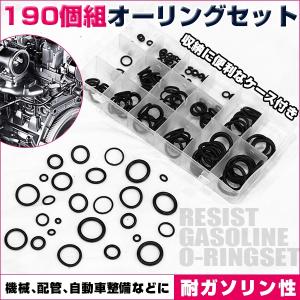 オーリングセット 190 個組 耐ガソ ゴムパッキン Oリング