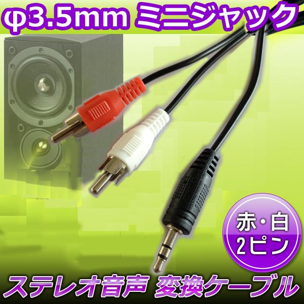 オーディオ変換ケーブル 1.3m  RCA端子 ステレオ音声 RCA ⇔ 3.5mm ミニプラグ 赤...