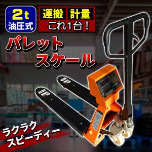 パレットスケール 2000kg 2t 計量器付きハンドパレット ハンドリフト ハンドパレット 充電式スケール デジパレ 計量器 計り スケールの商品画像