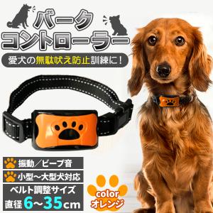 無駄吠え防止 バークコントローラー 犬 しつけ 首輪 充電式 振動 ビープ音　犬鳴き声対策 自動訓練｜プライスバリュー