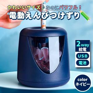 鉛筆削り 電動 子供 鉛筆削り器 ミニ えんぴつ削り おしゃれ こども usb 鉛筆 乾電池 軽量 小型 小学生 電動　紺｜price-value-com