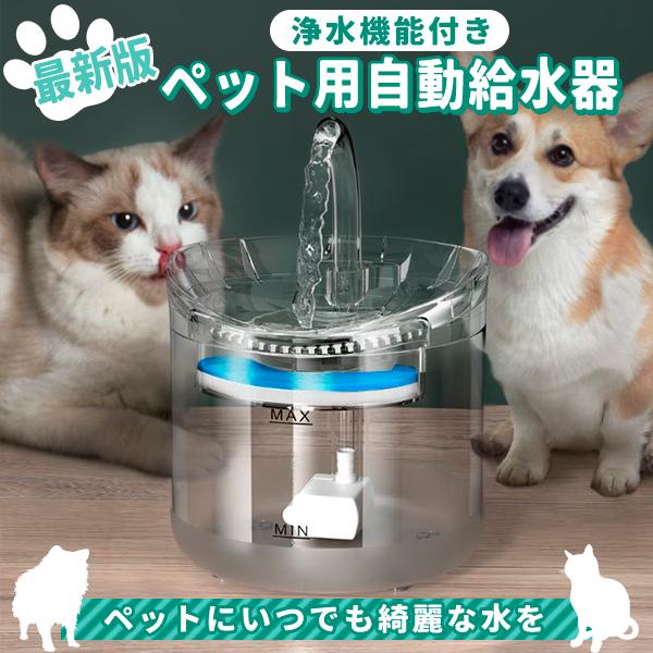 給水器 猫 犬 ペット給水器 フィルタ 自動 水飲み器 給水機 循環浄水 静音 活性炭フィルター付き...