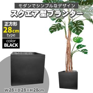 プランター 小型 スクエア 正方形 ブラック 深型 プランターボックス