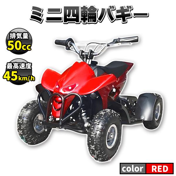 ミニ四輪バギー 50cc ポケバイ 本体 エンジン 四輪 バギー ミニ バイク 原付 車体 公道 乗...