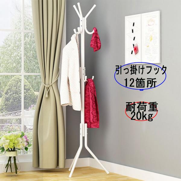 ポールハンガー コートハンガー コート掛け 白 スタンド 耐荷重 20kg 組み立て 頑丈 丈夫 枝...