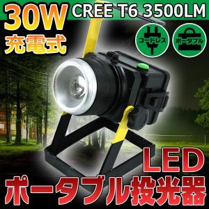 充電式 ポータブル LED投光器 30W CREE T6 3500LM 照明 ワークライト 作業 ハイ ロー フラッシュ 点滅 ズーム キャンプ アウトドア