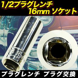 1/2 プラグレンチ16mm ソケット プラグ交換 スパーク プラグ ソケット ハイゼット ザッツ ムーブ バモス ライフ エスクード 車 バイク