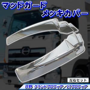 日野 NEW プロフィア グランド メッキ フロント 4点 フルセット
